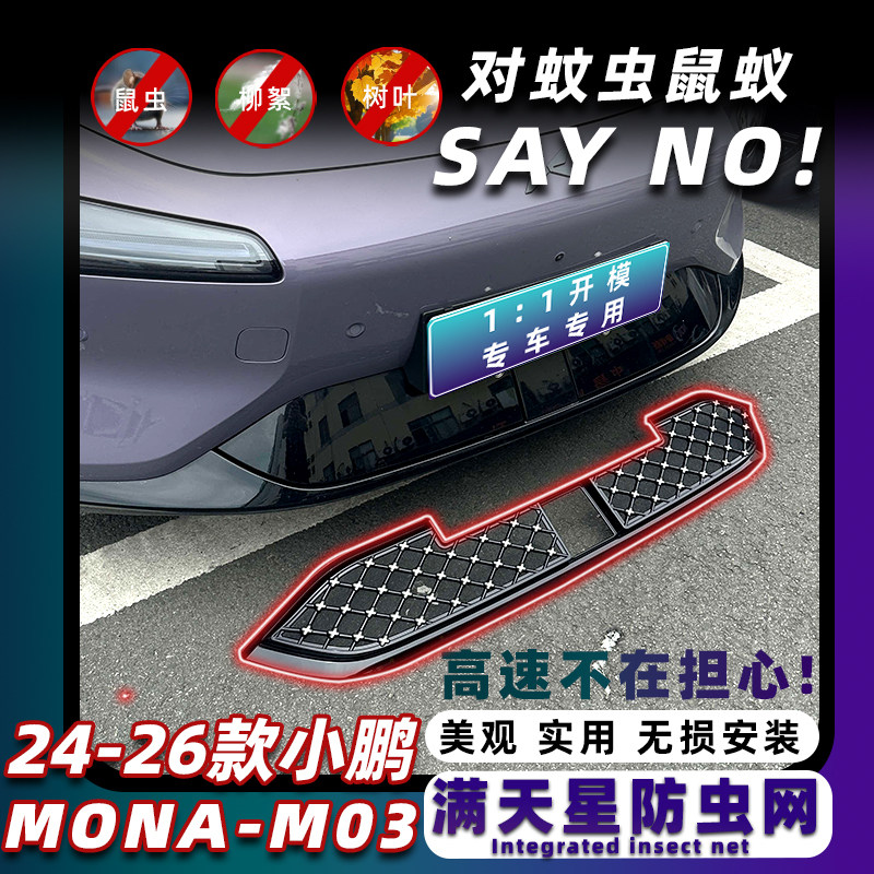 适用于24-26款小鹏MONA M03防虫网中网保护罩进气口防尘网改装饰
