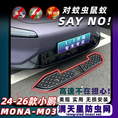 24-26款小鹏M03专用进风口防虫网