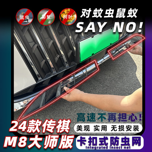 传祺M8大师版防虫网卡扣式固定