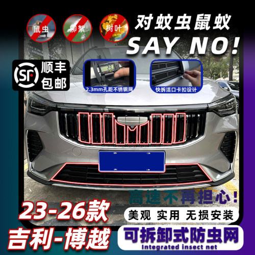 23-26款博越卡扣式免拆防虫网