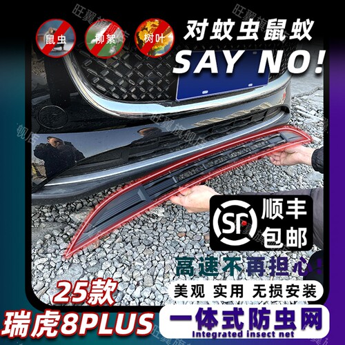 瑞虎8plus卡扣式车载防虫网
