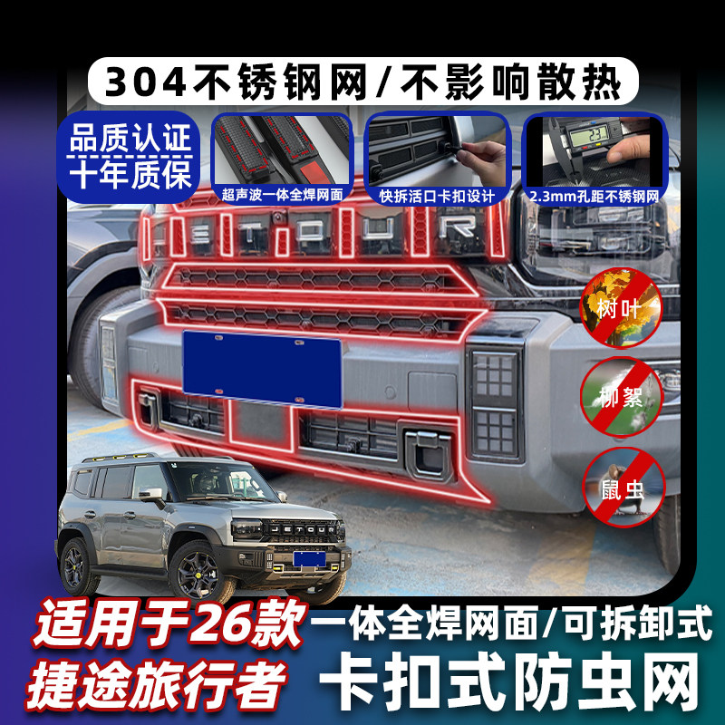 适用于23-26款捷途旅行者山海T2防虫网中网水箱保护防蚊尘改装饰,汽车用品/电子/清洗/改装,汽车防虫网,淘宝优惠券,粉丝福利购,淘宝优惠卷