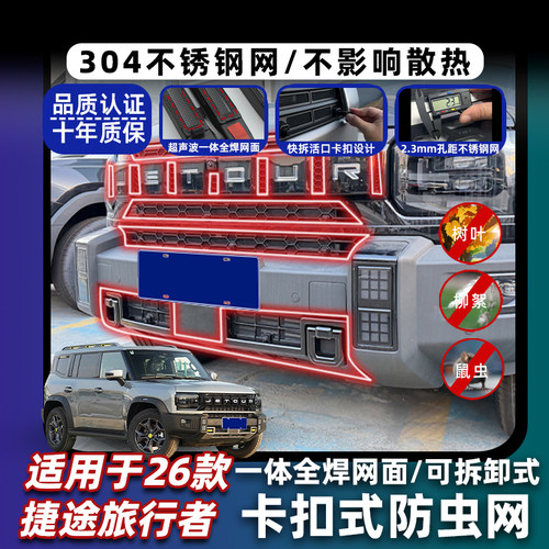 捷途旅行者防虫网卡扣式固定防护