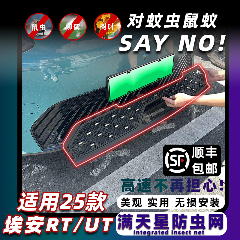 埃安UT/RT卡扣式满天星防虫网
