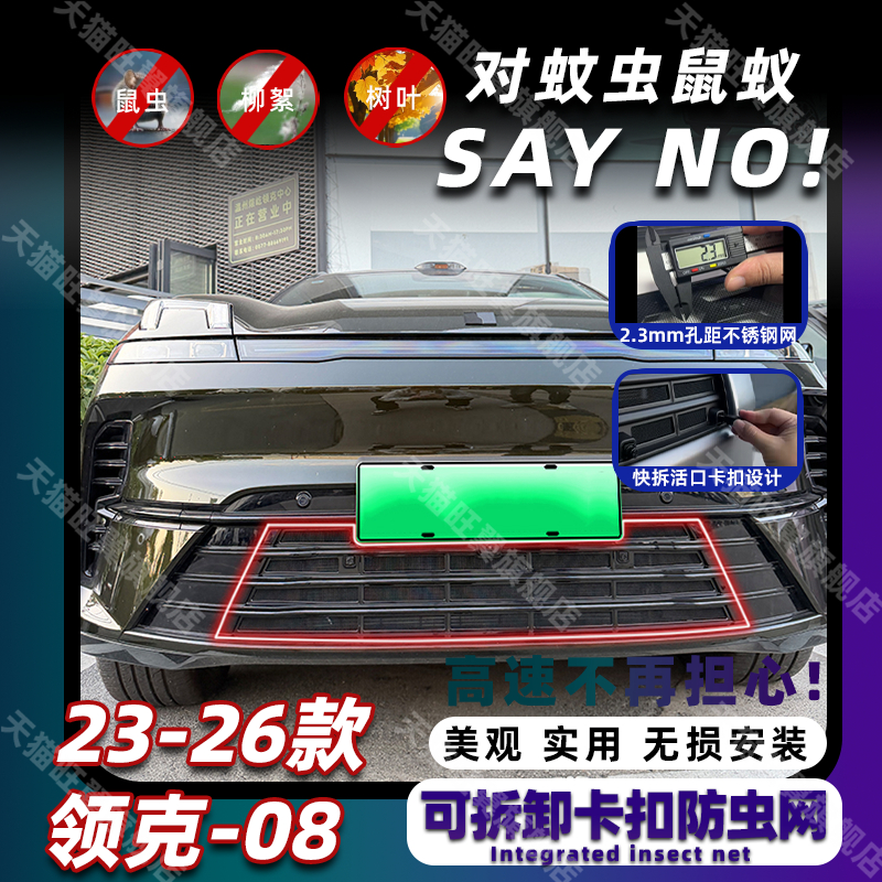 23-26款领克08卡扣式防虫网