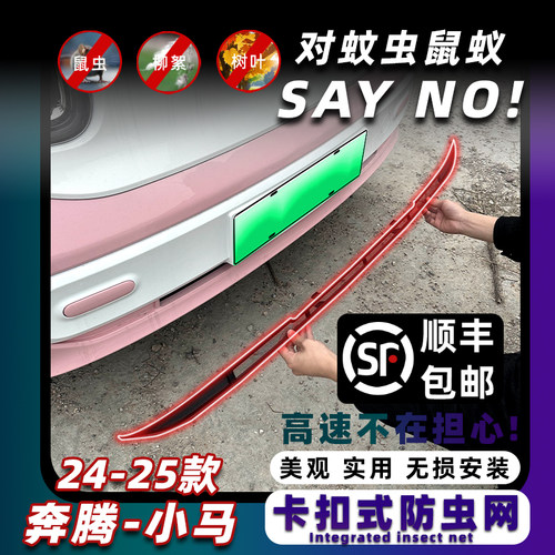 24-25款奔腾小马防虫网保护原车
