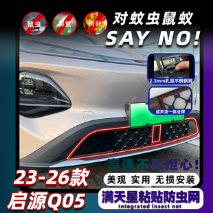 防虫网中网防尘罩保护改装 启源Q05卡扣式 饰专用配件 26款 适用于23