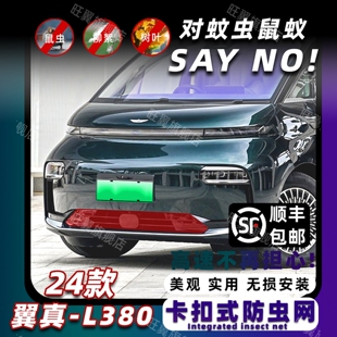 适用于24款翼真L380车载防虫网水箱防护防柳絮防蚊虫改装专用配件