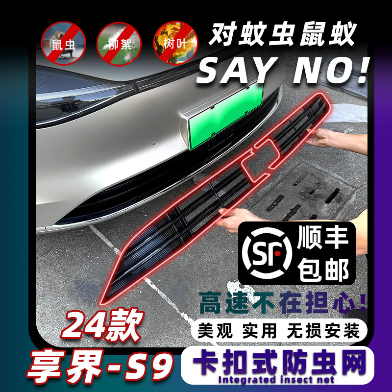 适用享界S9防虫网卡扣式中网水箱防护网保护罩外观装饰配件防柳絮,汽车用品/电子/清洗/改装,汽车防虫网,淘宝优惠券,粉丝福利购,淘宝优惠卷