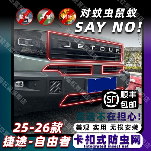 25-26款捷途自由者卡扣式防虫网