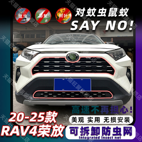 20-26款RAV4荣放可拆卸防虫网