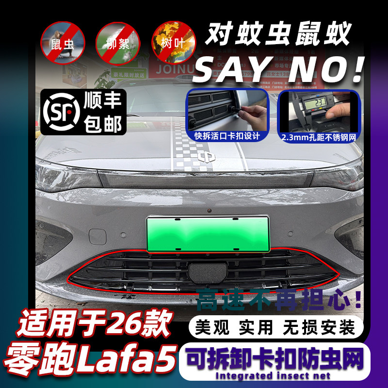 适用于26款零跑Lafa5可拆卸防虫网中网保护防尘蚊柳絮改装饰配件,汽车用品/电子/清洗/改装,汽车防虫网,淘宝优惠券,粉丝福利购,淘宝优惠卷
