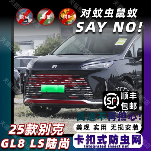新款别克GL8专用卡扣式防虫网