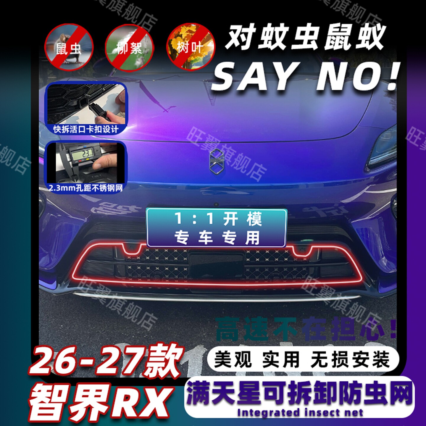 26-27款智界RX卡扣式防虫网