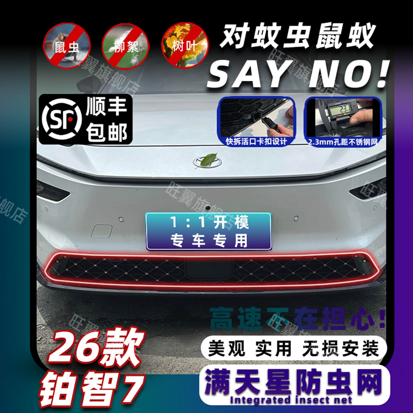 26款铂智7专用卡扣式防虫网