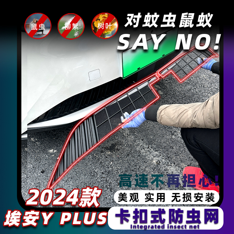 埃安Yplus卡扣防虫网专用冷疑器过滤保护网车用品神器改装件配件