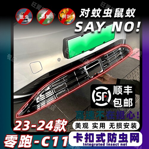 适用于23-24款零跑C11EV防虫网