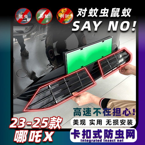 哪吒X防虫网卡扣式固定无损安装