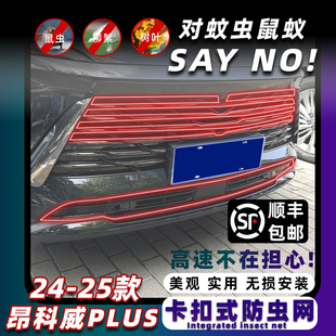 专用 适用24 25款 昂科威PLUS卡扣式 防虫网水箱中网保护防柳絮改装