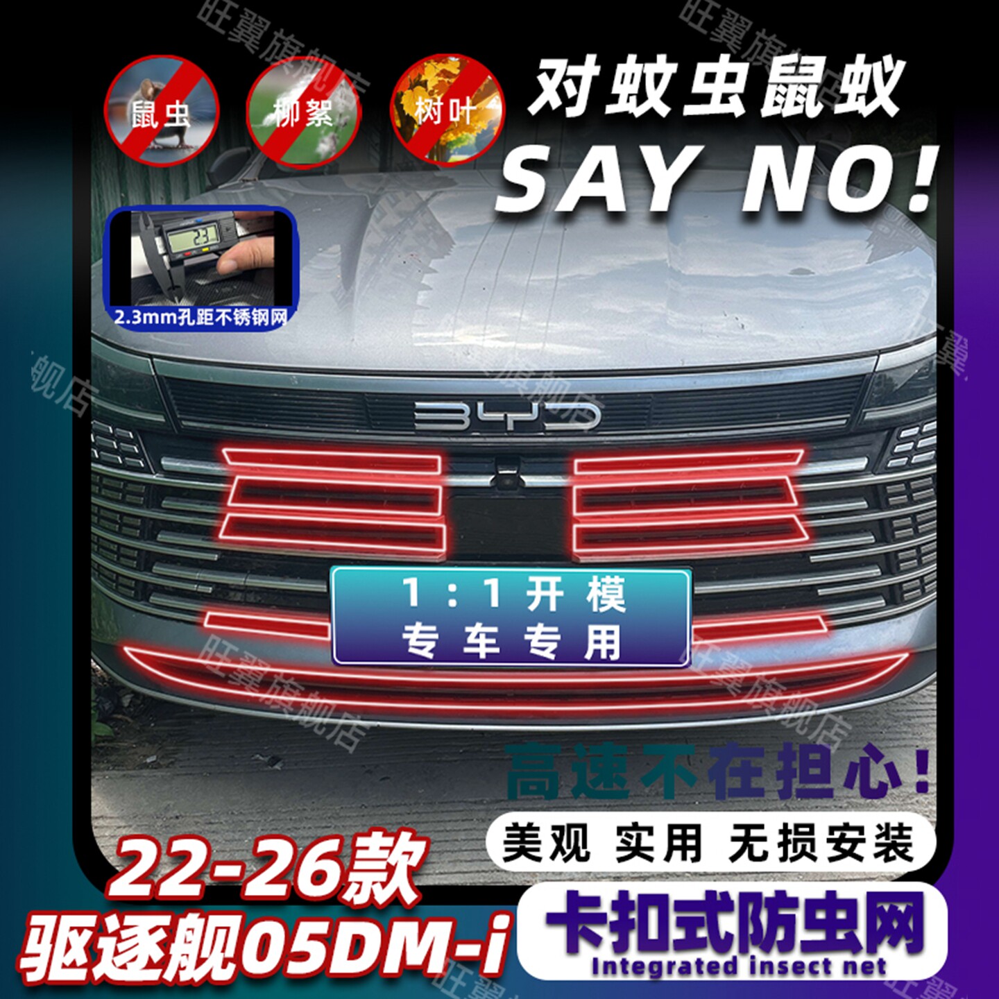 22-26款驱逐舰05卡扣式防虫网