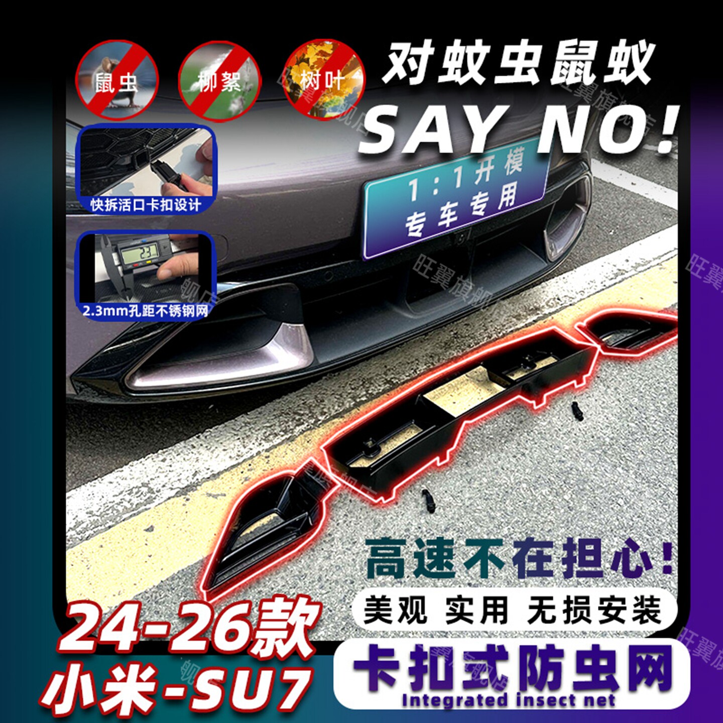 适用于24-26款小米SU7卡扣式防虫网中网进气口罩防尘网改装饰配件