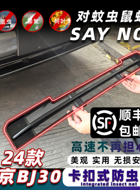 适用24款北京BJ30一体卡扣式防虫网改装前中网水箱防护罩装饰件