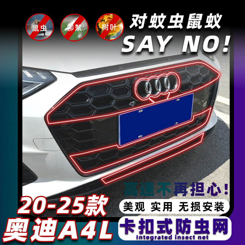 适用20-25款奥迪A4L卡扣式防虫网中网水箱防护网防蚊柳絮改装专用,汽车用品/电子/清洗/改装,汽车防虫网,淘宝优惠券,粉丝福利购,淘宝优惠卷