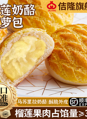 佶隆榴莲菠萝包早餐半成品空气炸锅食材加热即食奶油港式面包烤箱