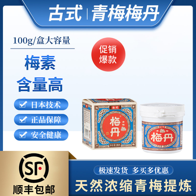 顺丰包邮古式梅丹青梅精高倍浓缩