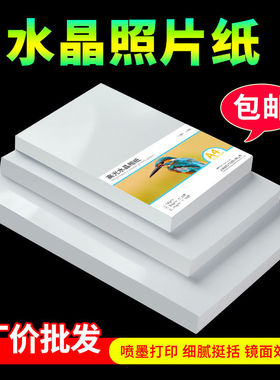 厂家包邮A4相纸5寸6寸7寸A5光相片纸180g240水晶像纸照片纸