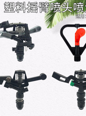 4分6分塑料可调摇臂喷头360度旋转草坪园林喷灌农业灌溉洒水器