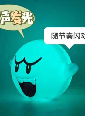 创意超级玛丽兄弟幽灵Boo造型吐舌鬼充电LED氛围节奏小夜灯拾音灯