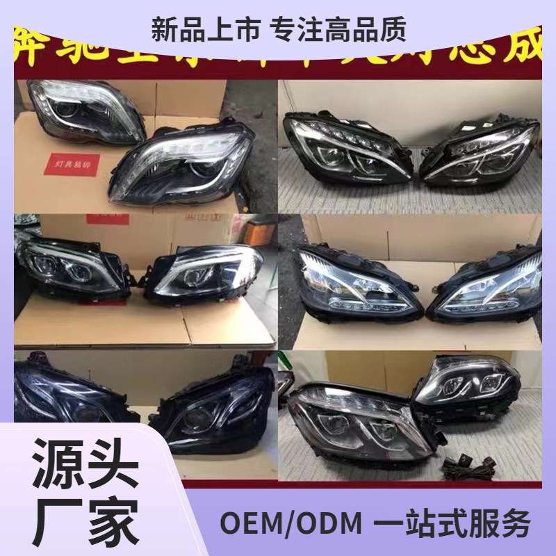适用于奔驰S300 C260 GLS450CLS A200 GLB220大灯总成老改新头灯