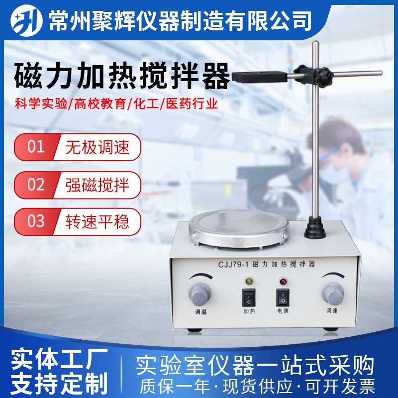 磁力搅拌机CJJ79-1实验室用恒温磁力搅拌器电动磁力