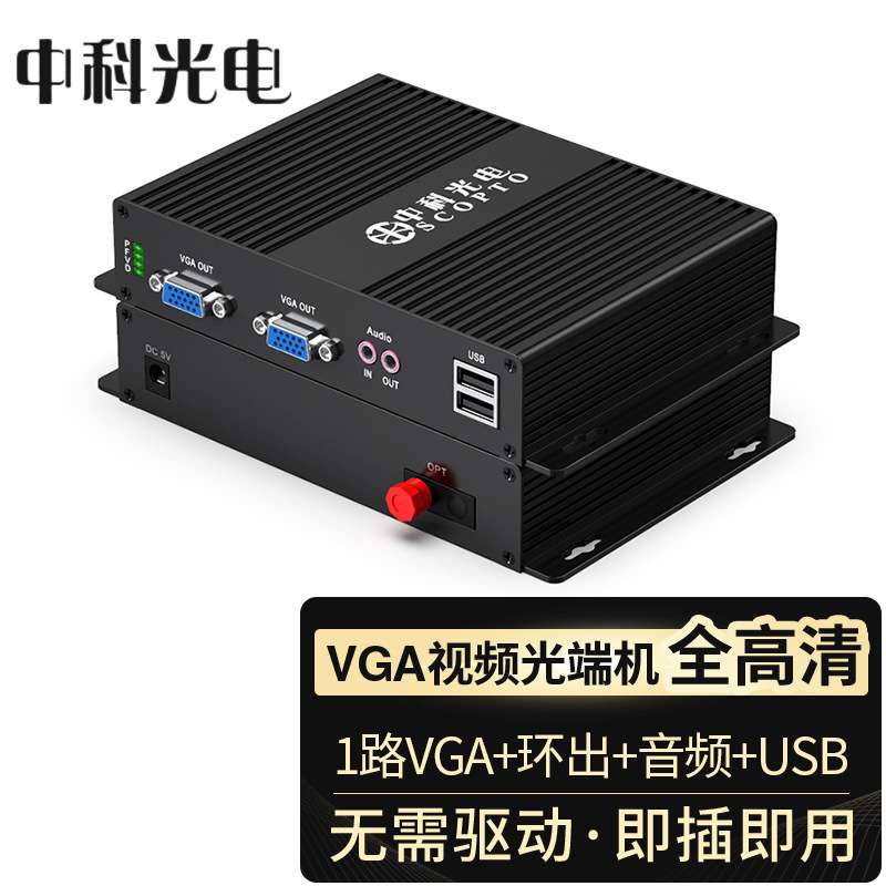 中科光电 非压缩高清VGA视频光端机 VGA+环出+音频+USB转换传输器