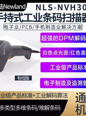 新大陆NVH300-HD工业扫码枪汽车零配件读码器手持扫码枪便携