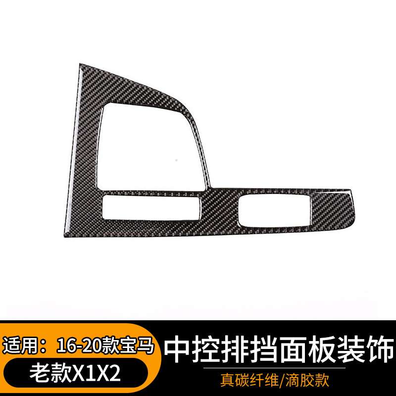 适用16-20款宝马X1X2中控排挡面板装饰框真碳纤维内饰改装