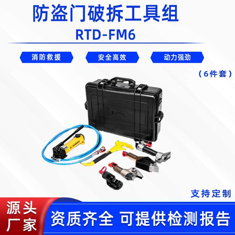 防盗门破拆工具组RTD-FM6应急救灾液压开门器6件套地震救生破门器