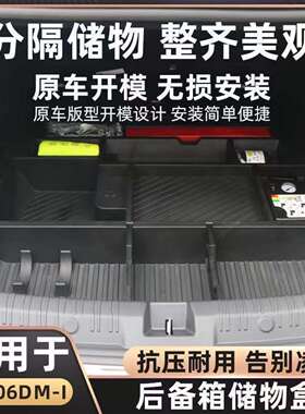 24款比亚迪海豹06dmi后备箱储物盒海豹06收纳箱dmi收纳盒汽车用品