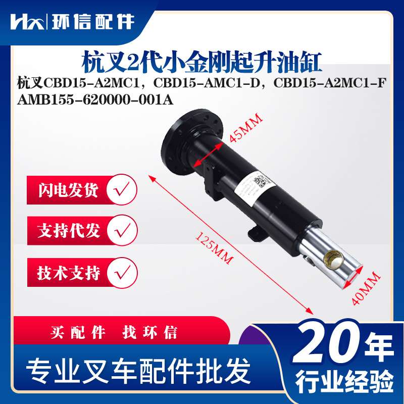 杭叉2代小金刚起升油缸AMB155-620000-001A杭叉CBD15-A2MC1油缸