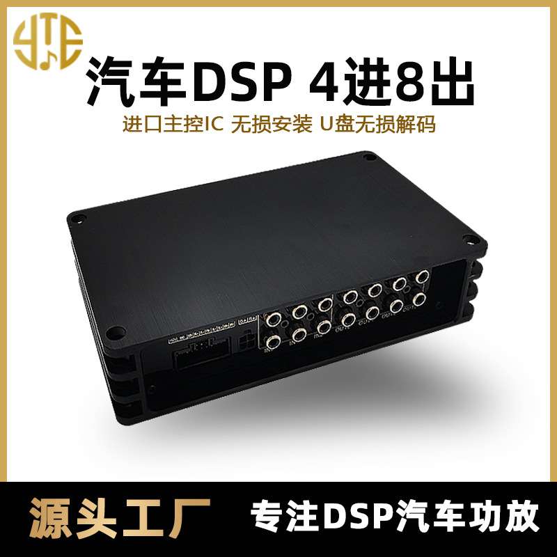 DSP车载音频处理器 大功率 4进8出 6路高电平DSP汽车功放