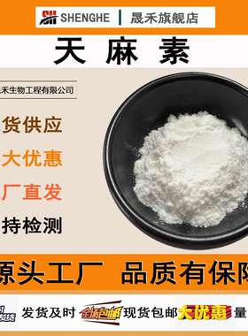天麻素98%62499-27-8水溶性天麻提取物晟禾生物现货供应