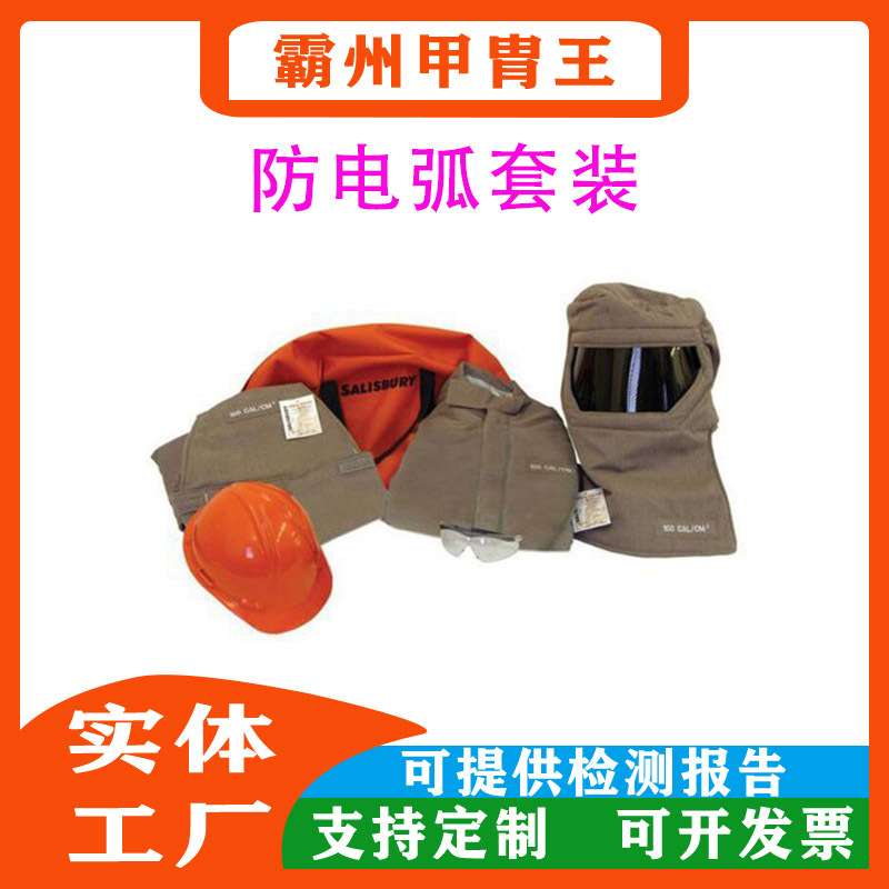 防电弧套装电工安全防护服SK8-SPL 带电作业分体式防电弧套装