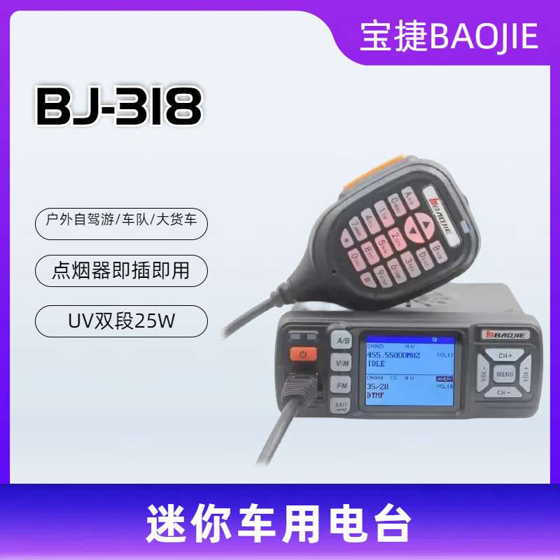 宝捷BJ-318车载迷你UV双段车台大功率点烟器供电车载对讲机双显批