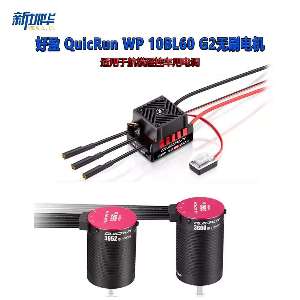 好盈 Hobbywing QuicRun WP 10BL60 G2 防水无刷电调 车用电调