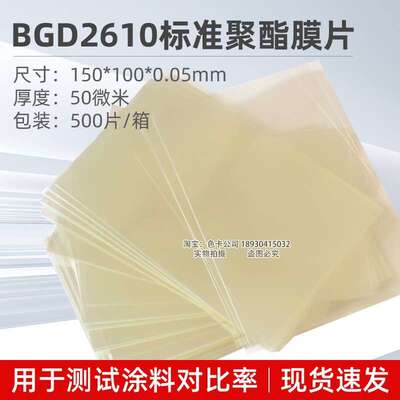标格达BGD2610标准聚酯膜片聚酯膜用于测试涂料对比率