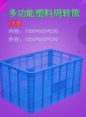 大u号1米筐加厚塑料周转筐装OLL蔬箱菜框水果e物流框快递服筐