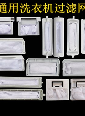 极速通用洗衣机过滤网mXQB/XPB/MB/TB型过滤网网袋网盒嵌入安装过