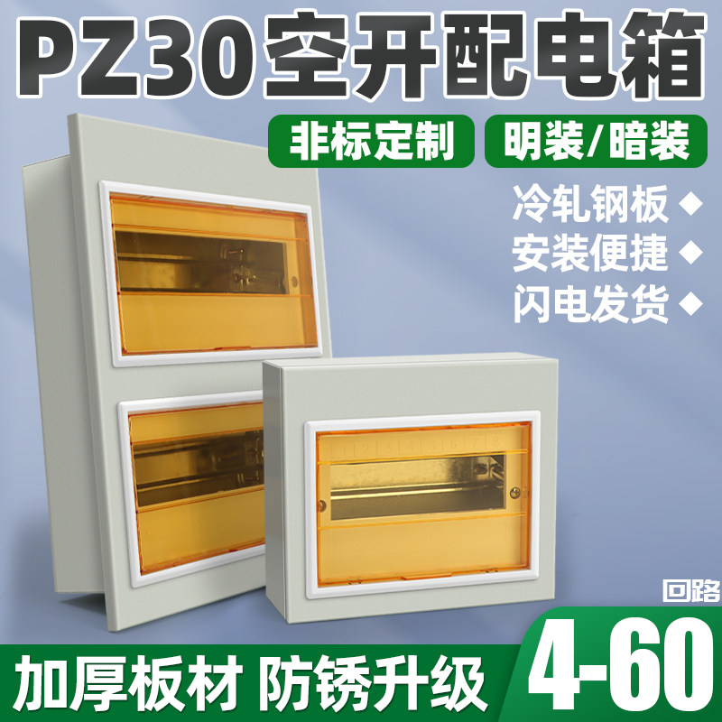极速PZ30家用回路强电箱明装电C源表空气开关盒子照明配电箱布线,电子/电工,强电布线箱,淘宝优惠券,粉丝福利购,淘宝优惠卷