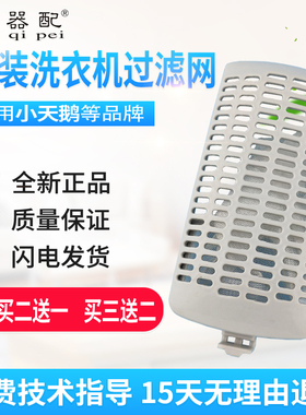 极速原装天鹅洗衣机h过滤网小垃圾袋XQB60-500G/3908LPCL+/803CL/